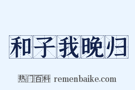 和子我晚归是什么意思的图片